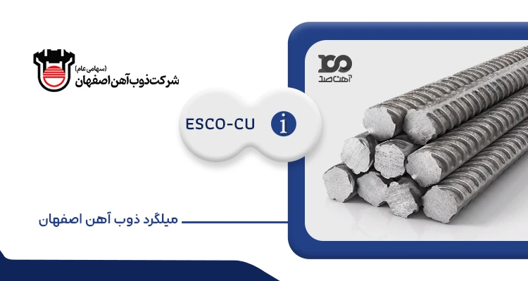 میلگرد ذوب آهن اصفهان