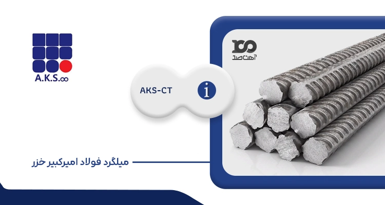 میلگرد فولاد امیرکبیر خزر