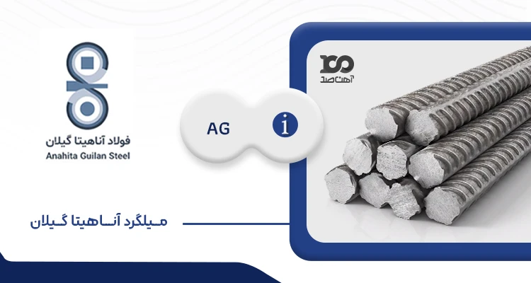 میلگرد آناهیتا گیلان