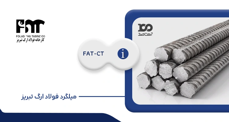 میلگرد فولاد ارگ تبریز