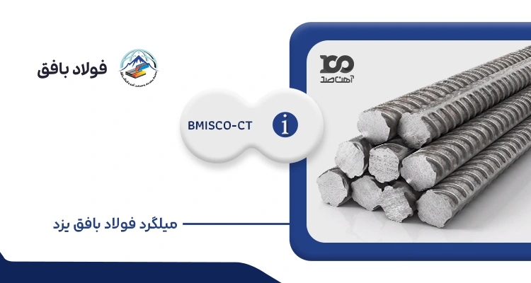 میلگرد فولاد بافق یزد