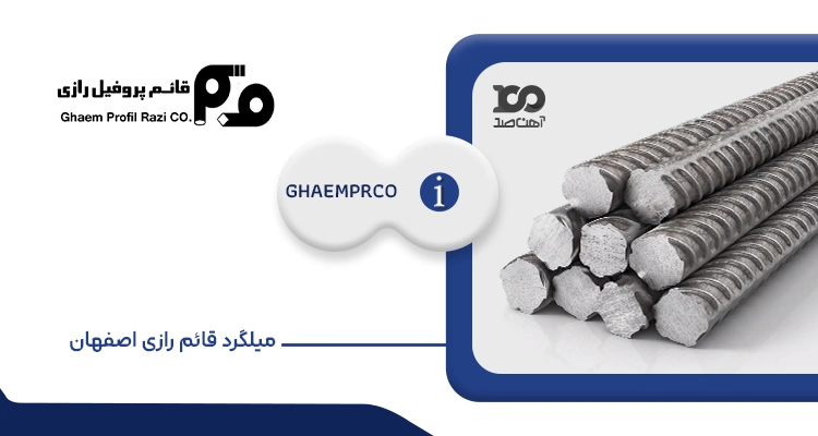 میلگرد قائم رازی اصفهان