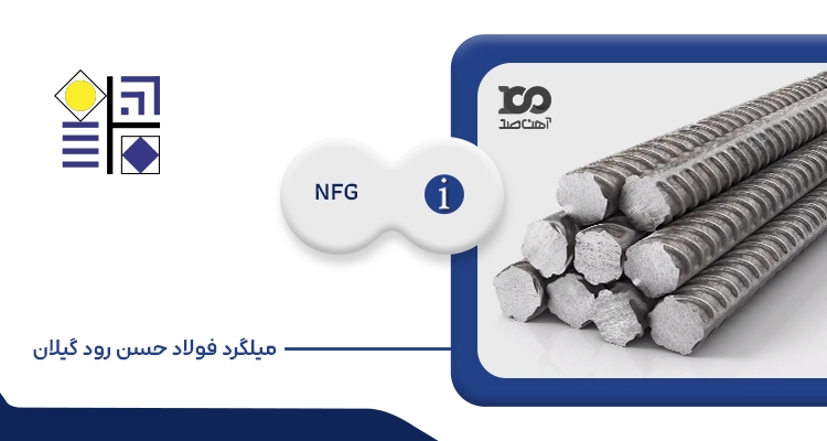 میلگرد فولاد حسن رود گیلان