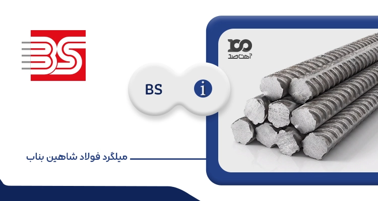 میلگرد شاهین بناب