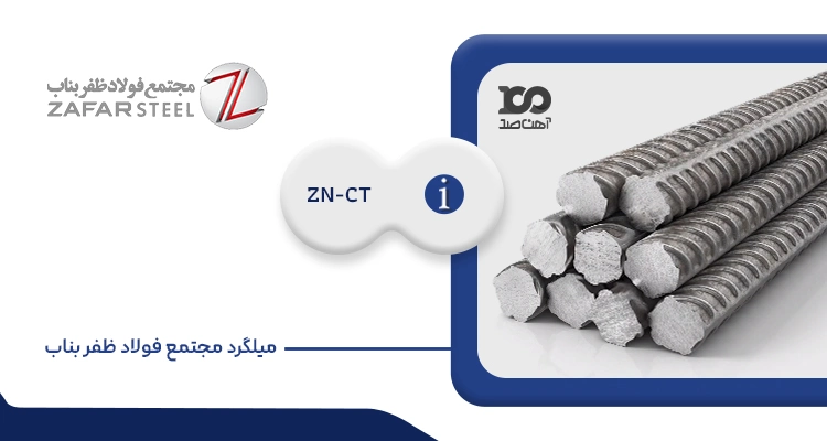 میلگرد فولاد ظفر بناب