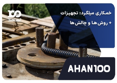 خمکاری میلگرد: تجهیزات + روشها و چالشها