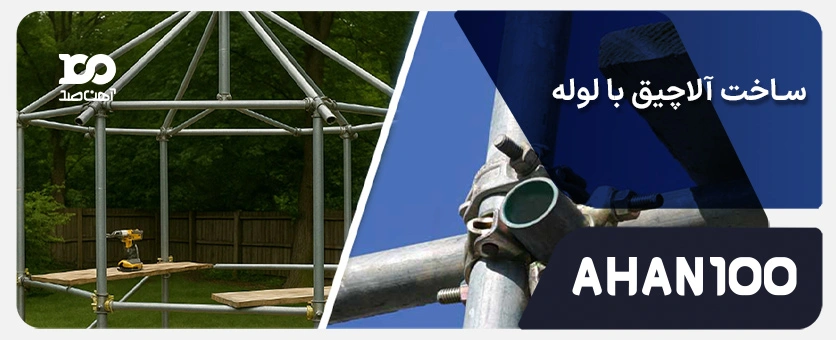 ساخت آلاچیق با لوله داربست