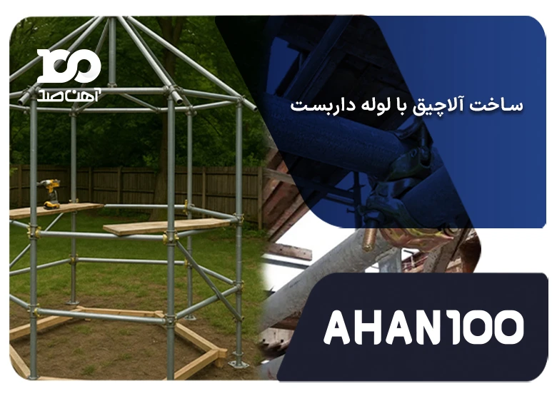 ساخت آلاچیق با لوله داربست