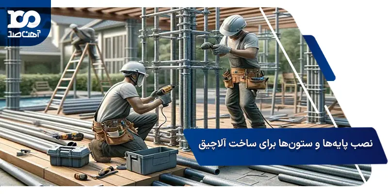 نصب پایه‌ها و ستون‌های آلاچیق با لوله داربست
