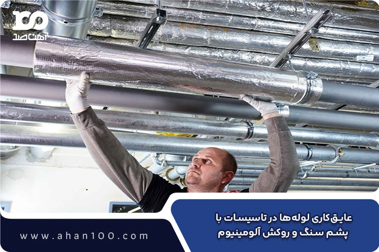 اجرای عایق‌کاری لوله‌های فولادی با عایق فویلی در محل پروژه
