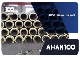 عایق‌کاری لوله‌های فولادی