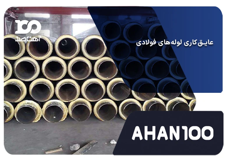 عایق کاری لوله‌های فولادی چیست؟ بررسی مزایا، معایب و هزینه‌های اجرا