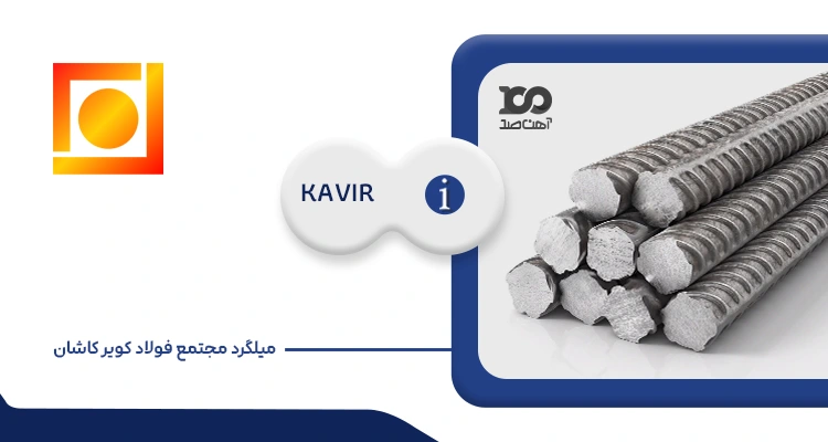 میلگرد مجتمع فولاد کویر کاشان