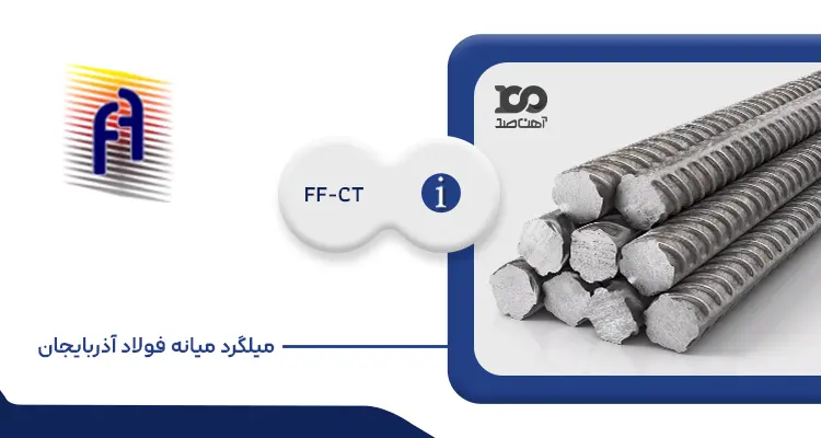 میلگرد میانه فولاد آذربایجان