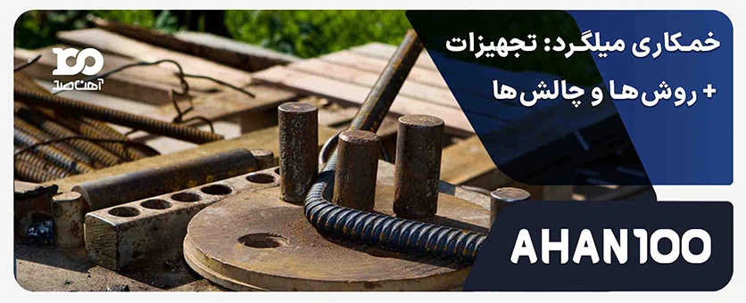 خمکاری میلگرد: تجهیزات + روشها و چالشها