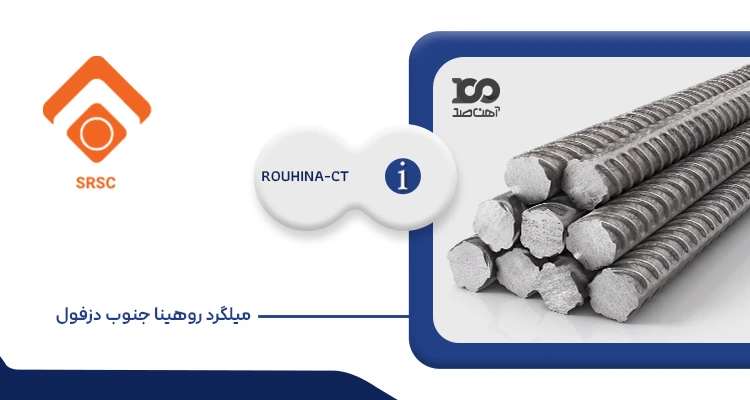 میلگرد روهینا جنوب دزفول