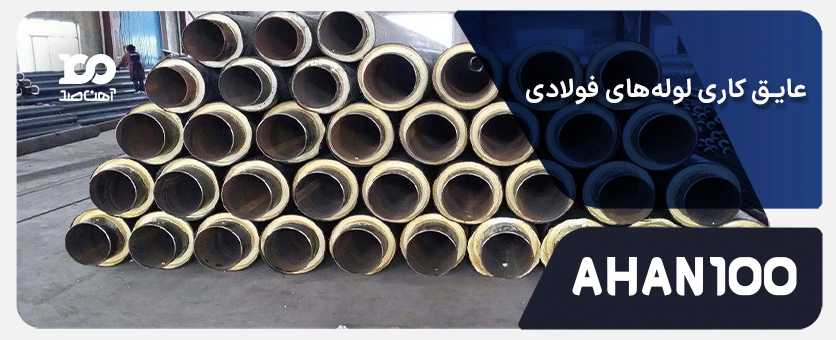 عایق کاری لوله‌های فولادی چیست؟ بررسی مزایا، معایب و هزینه‌های اجرا