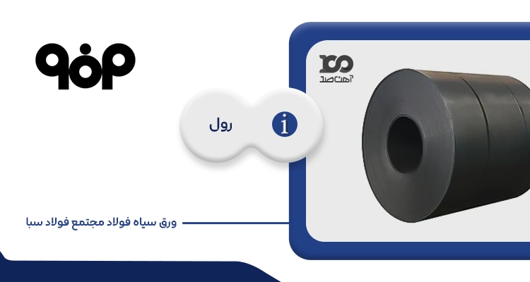 ورق سیاه فولاد سبا