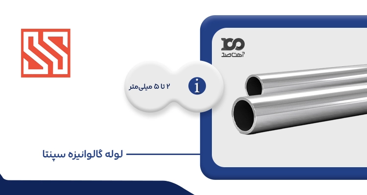 لوله گالوانیزه سپنتا