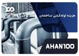 هزینه لوله کشی ساختمان