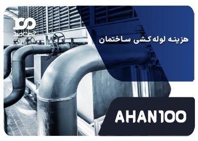 هزینه لوله کشی ساختمان در سال 1404 + جدول قیمت