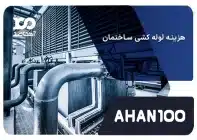 هزینه لوله کشی ساختمان