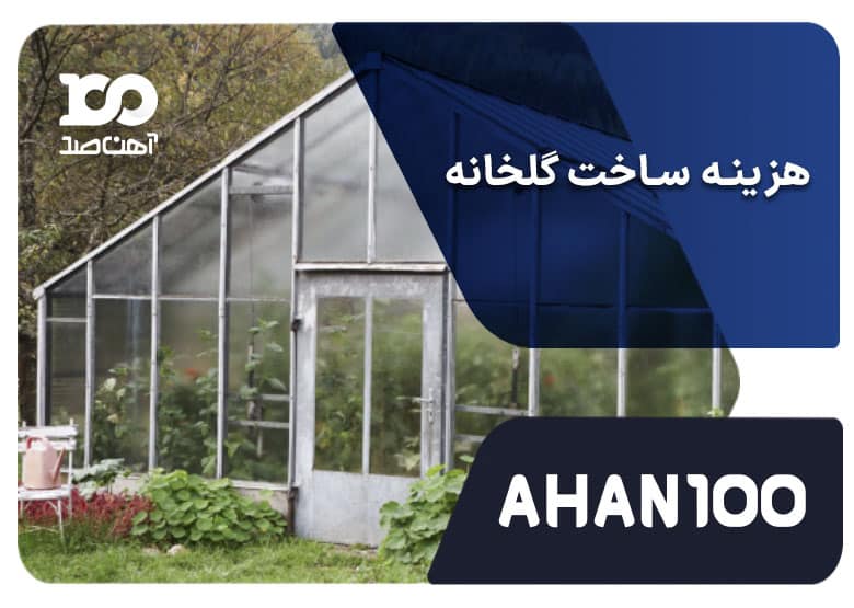 هزینه ساخت گلخانه در 1403 + جدول هزینه انواع گلخانه