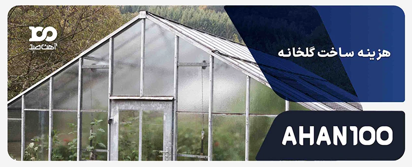 هزینه ساخت گلخانه در 1404 + جدول هزینه انواع گلخانه