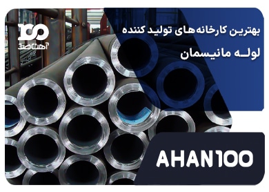 4 کارخانه از بهترین تولید کننده های لوله مانیسمان (بدون درز)