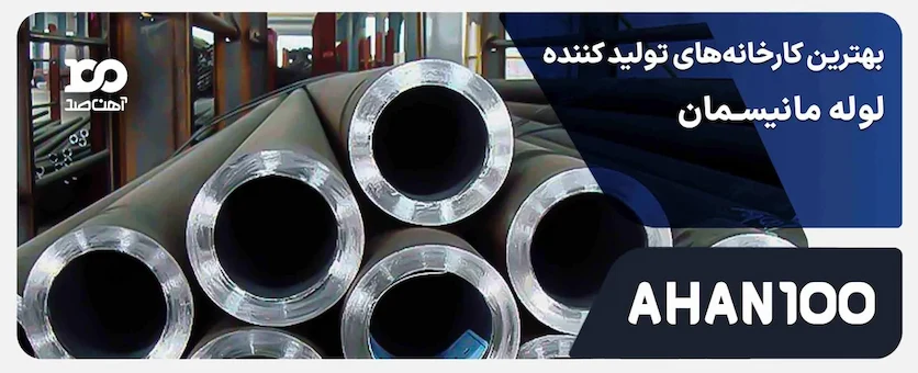 4 کارخانه از بهترین تولید کننده های لوله مانیسمان (بدون درز)