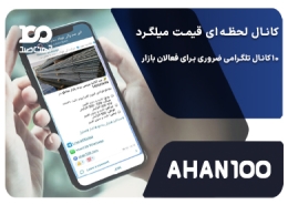 کانال قیمت لحظه ای میلگرد