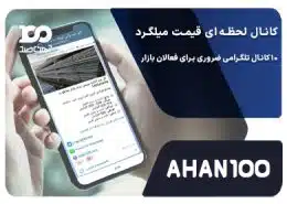 کانال قیمت لحظه ای میلگرد