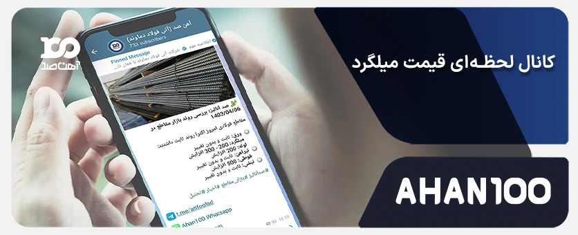 کانال قیمت لحظه ای میلگرد: 10 کانال تلگرامی ضروری برای فعالان بازار