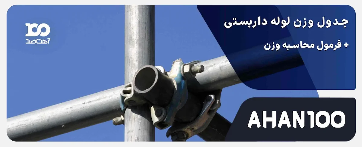 وزن لوله داربست + جدول و فرمول محاسبه