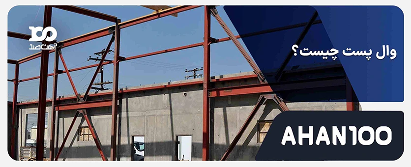 وال پست چیست؟ انواع | کاربردها | الزامات قانونی | نحوه اجرا