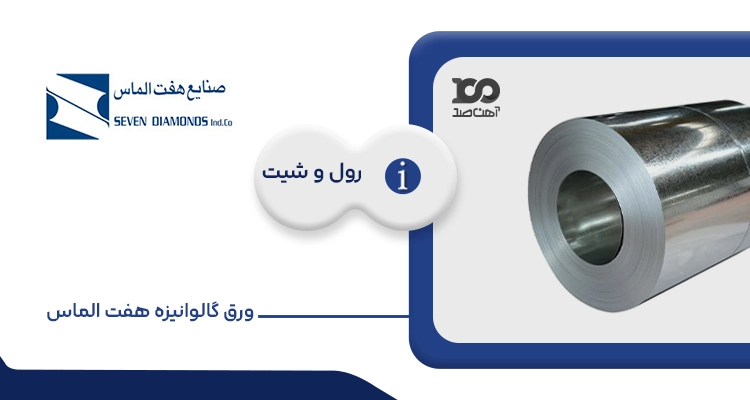 ورق گالوانیزه هفت الماس