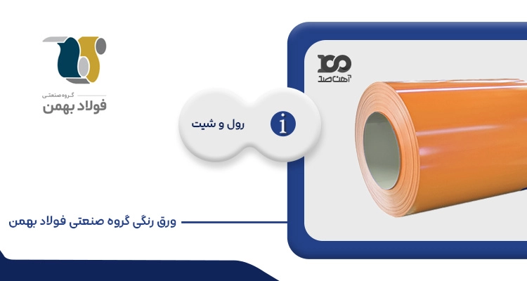 ورق رنگی گروه صنعتی فولاد بهمن