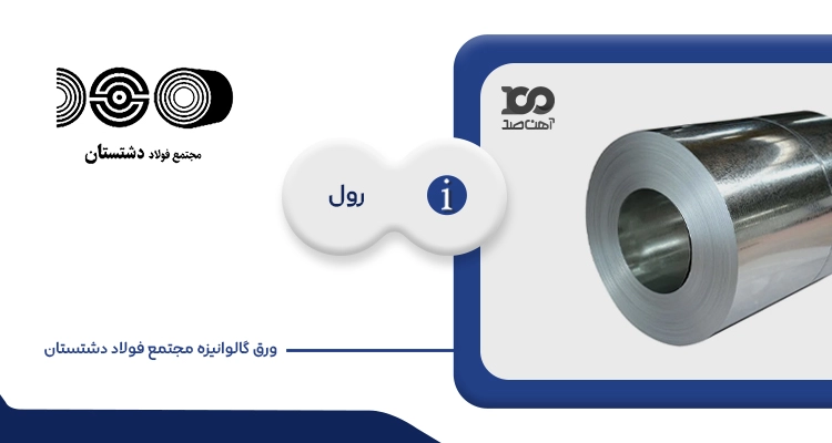 ورق گالوانیزه فولاد دشتستان