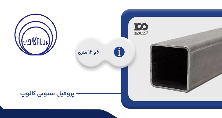 پروفیل ستونی کالوپ