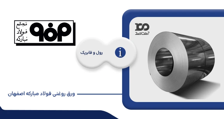 ورق روغنی فولاد مبارکه اصفهان