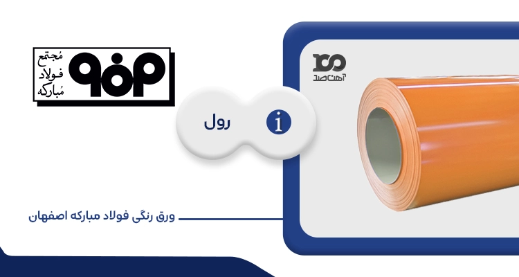 ورق رنگی فولاد مبارکه اصفهان