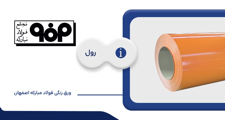 ورق رنگی فولاد مبارکه اصفهان 