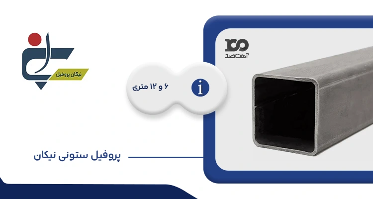 پروفیل ستونی نیکان