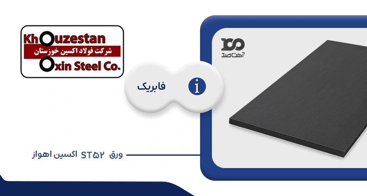 ورق ST52 اکسین اهواز