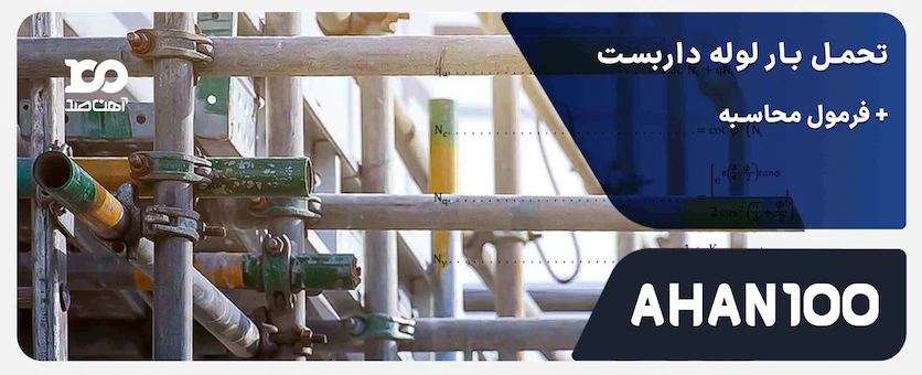 تحمل بار لوله داربست چقدر است؟ + فرمول محاسبه