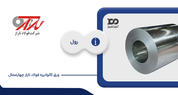 ورق گالوانیزه تاراز چهارمحال