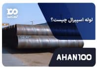 لوله اسپیرال چیست