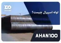 لوله اسپیرال چیست