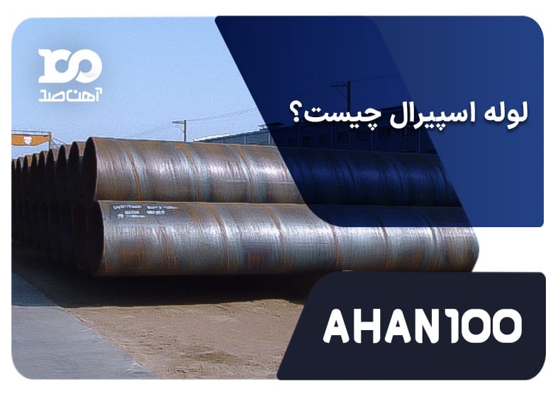 لوله اسپیرال چیست؟