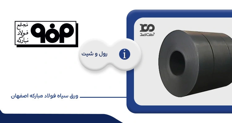 ورق سیاه فولاد مبارکه اصفهان